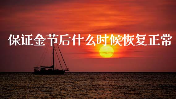 保证金节后什么时候恢复正常_https://m.qdlswl.com_恒指在线直播间_第1张