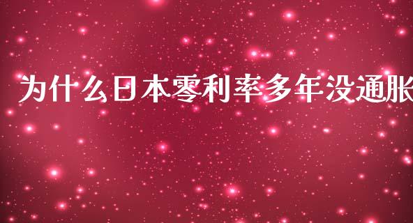 为什么日本零利率多年没通胀_https://m.qdlswl.com_恒指德指直播室_第1张