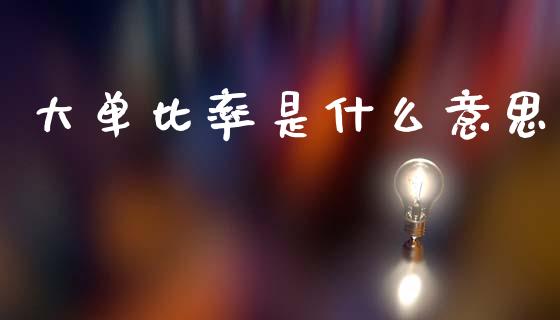 大单比率是什么意思_https://m.qdlswl.com_恒生指数直播喊单_第1张