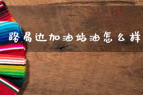 路易达加油站油怎么样_https://m.qdlswl.com_恒指德指直播室_第1张