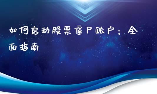 如何启动股票僵尸账户：全面指南_https://m.qdlswl.com_恒指在线直播间_第1张