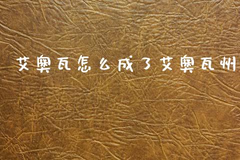 艾奥瓦怎么成了艾奥瓦州_https://m.qdlswl.com_恒生指数直播喊单_第1张
