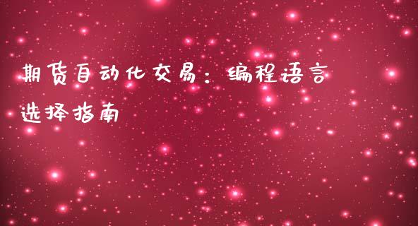 期货自动化交易：编程语言选择指南_https://m.qdlswl.com_纳指直播_第1张