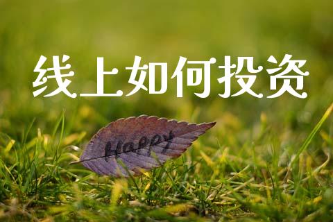 线上如何投资_https://m.qdlswl.com_恒指在线直播间_第1张
