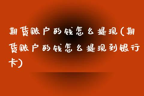 期货账户的钱怎么提现(期货账户的钱怎么提现到银行卡)_https://m.qdlswl.com_纳指直播_第1张