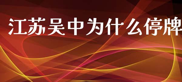 江苏吴中为什么停牌_https://m.qdlswl.com_恒生指数直播喊单_第1张