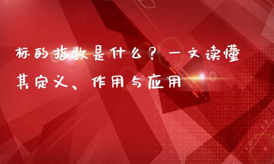 标的指数是什么？一文读懂其定义、作用与应用_https://m.qdlswl.com_纳指直播_第1张