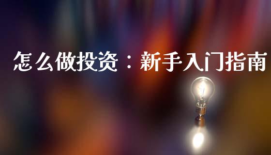 怎么做投资：新手入门指南_https://m.qdlswl.com_恒生指数直播喊单_第1张