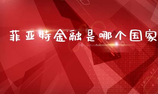 菲亚特金融是哪个国家_https://m.qdlswl.com_恒指德指直播室_第1张