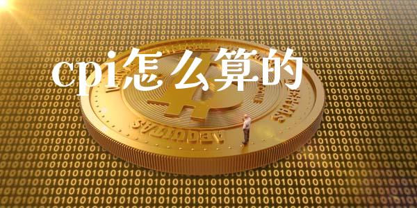 cpi怎么算的_https://m.qdlswl.com_恒指在线直播间_第1张
