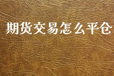 期货交易怎么平仓_恒生指数直播喊单_第1张_恒生指数直播喊单_恒指在线直播间_恒指德指直播室_纳指直播 期货交易怎么平仓_https://m.qdlswl.com_恒生指数直播喊单_第1张