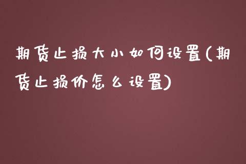 期货止损大小如何设置(期货止损价怎么设置)_https://m.qdlswl.com_恒指德指直播室_第1张