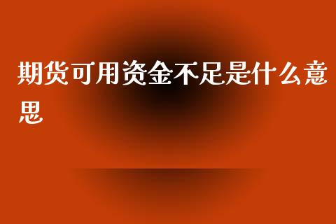 期货可用资金不足是什么意思_恒生指数直播喊单_第1张_恒生指数直播喊单_恒指在线直播间_恒指德指直播室_纳指直播 期货可用资金不足是什么意思_https://m.qdlswl.com_恒生指数直播喊单_第1张