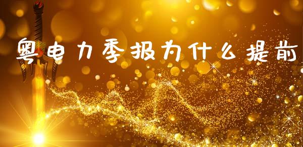粤电力季报为什么提前_https://m.qdlswl.com_恒指德指直播室_第1张
