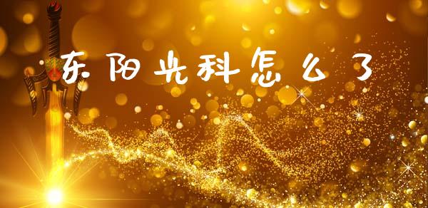 东阳光科怎么了_https://m.qdlswl.com_纳指直播_第1张