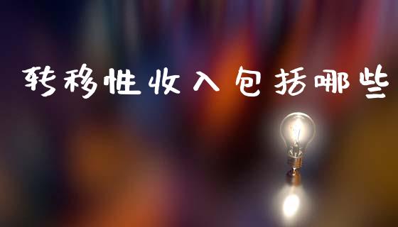 转移性收入包括哪些_https://m.qdlswl.com_纳指直播_第1张