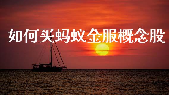 如何买蚂蚁金服概念股_恒生指数直播喊单_第1张_恒生指数直播喊单_恒指在线直播间_恒指德指直播室_纳指直播 如何买蚂蚁金服概念股_https://m.qdlswl.com_恒生指数直播喊单_第1张