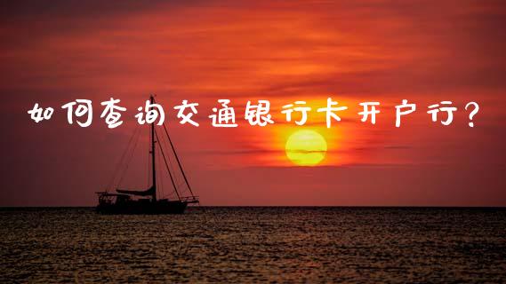 如何查询交通银行卡开户行?_恒指德指直播室_第1张_恒生指数直播喊单_恒指在线直播间_恒指德指直播室_纳指直播 如何查询交通银行卡开户行?_https://m.qdlswl.com_恒指德指直播室_第1张