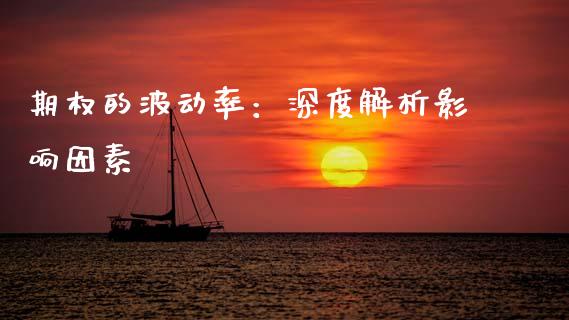 期权的波动率：深度解析影响因素_https://m.qdlswl.com_纳指直播_第1张