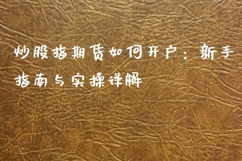 炒股指期货如何开户：新手指南与实操详解_https://m.qdlswl.com_纳指直播_第1张