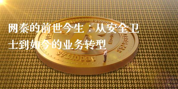 网秦的前世今生：从安全卫士到如今的业务转型_https://m.qdlswl.com_恒指德指直播室_第1张