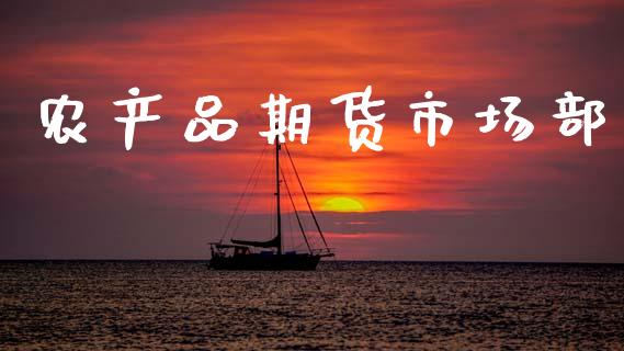 农产品期货市场部_https://m.qdlswl.com_纳指直播_第1张