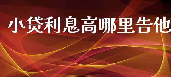 小贷利息高哪里告他_https://m.qdlswl.com_恒指在线直播间_第1张