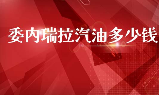 委内瑞拉汽油多少钱_https://m.qdlswl.com_恒指在线直播间_第1张