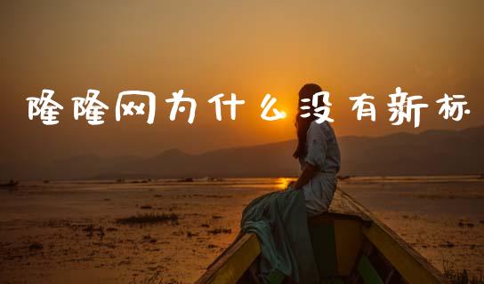 隆隆网为什么没有新标_https://m.qdlswl.com_纳指直播_第1张