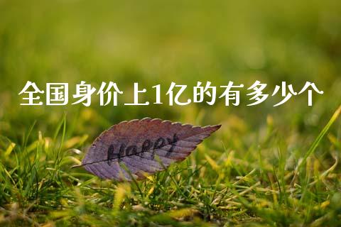 全国身价上1亿的有多少个_纳指直播_第1张_恒生指数直播喊单_恒指在线直播间_恒指德指直播室_纳指直播 全国身价上1亿的有多少个_https://m.qdlswl.com_纳指直播_第1张