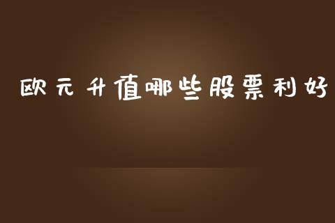 欧元升值哪些股票利好_https://m.qdlswl.com_恒指在线直播间_第1张