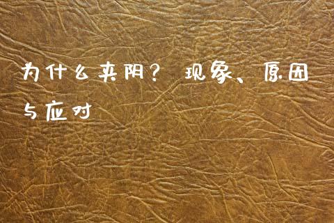 为什么夹阴？ 现象、原因与应对_https://m.qdlswl.com_恒生指数直播喊单_第1张