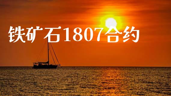 铁矿石1807合约_https://m.qdlswl.com_恒指德指直播室_第1张