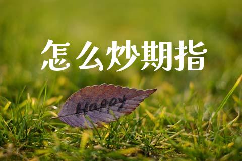 怎么炒期指_恒生指数直播喊单_第1张_恒生指数直播喊单_恒指在线直播间_恒指德指直播室_纳指直播 怎么炒期指_https://m.qdlswl.com_恒生指数直播喊单_第1张