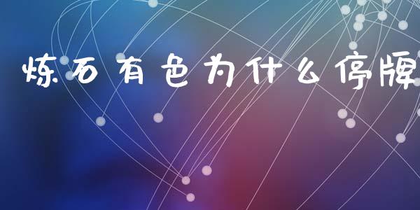 炼石有色为什么停牌_https://m.qdlswl.com_纳指直播_第1张