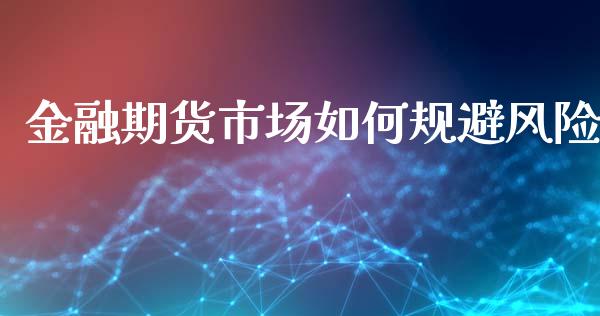 金融期货市场如何规避风险_https://m.qdlswl.com_纳指直播_第1张
