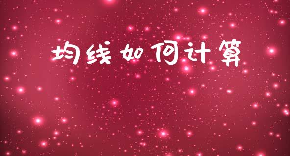 均线如何计算_https://m.qdlswl.com_恒指德指直播室_第1张