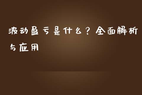 波动盈亏是什么？全面解析与应用_https://m.qdlswl.com_恒指在线直播间_第1张