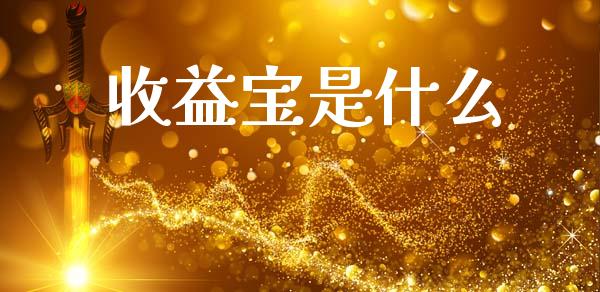 收益宝是什么_https://m.qdlswl.com_纳指直播_第1张
