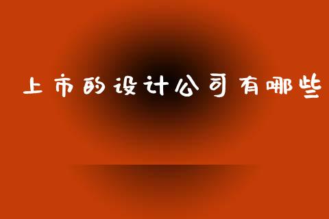 上市的设计公司有哪些_https://m.qdlswl.com_纳指直播_第1张