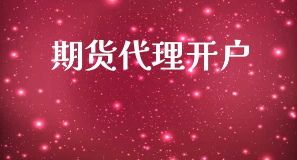 期货代理开户_https://m.qdlswl.com_恒指德指直播室_第1张