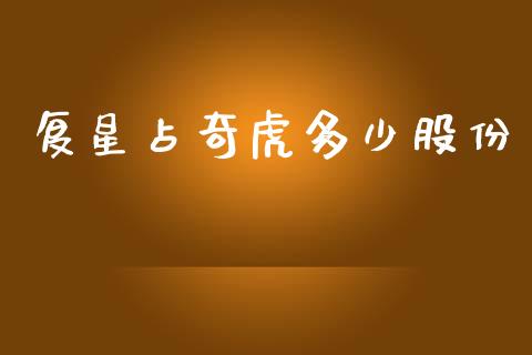 复星占奇虎多少股份_https://m.qdlswl.com_恒指德指直播室_第1张