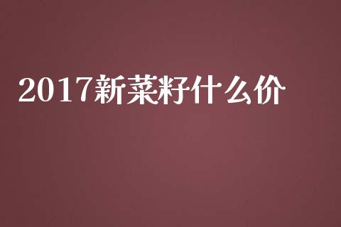 2017新菜籽什么价_https://m.qdlswl.com_恒生指数直播喊单_第1张