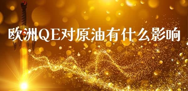 欧洲QE对原油有什么影响_https://m.qdlswl.com_恒指在线直播间_第1张