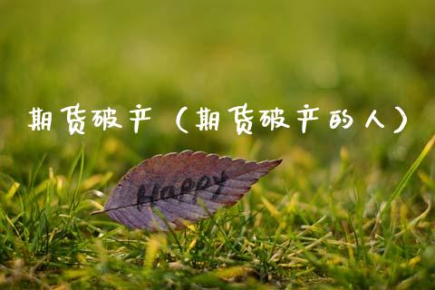 期货破产（期货破产的人）_https://m.qdlswl.com_恒生指数直播喊单_第1张