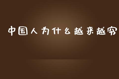 中国人为什么越来越穷_https://m.qdlswl.com_恒指在线直播间_第1张