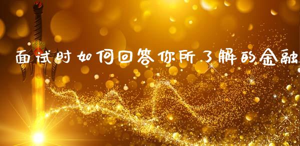 面试时如何回答你所了解的金融_https://m.qdlswl.com_恒指在线直播间_第1张