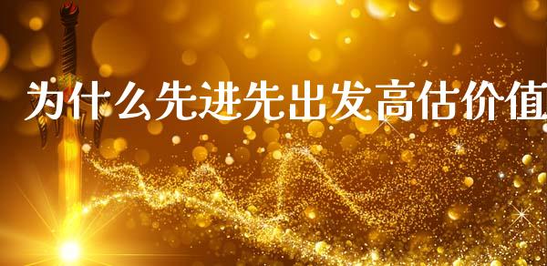 为什么先进先出发高估价值_https://m.qdlswl.com_恒指在线直播间_第1张