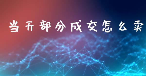 当天部分成交怎么卖_恒指德指直播室_第1张_恒生指数直播喊单_恒指在线直播间_恒指德指直播室_纳指直播 当天部分成交怎么卖_https://m.qdlswl.com_恒指德指直播室_第1张