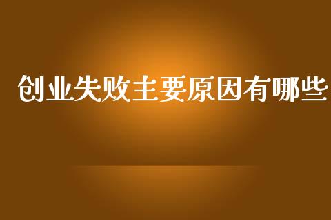 创业失败主要原因有哪些_https://m.qdlswl.com_恒指在线直播间_第1张
